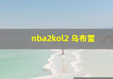 nba2kol2 乌布雷